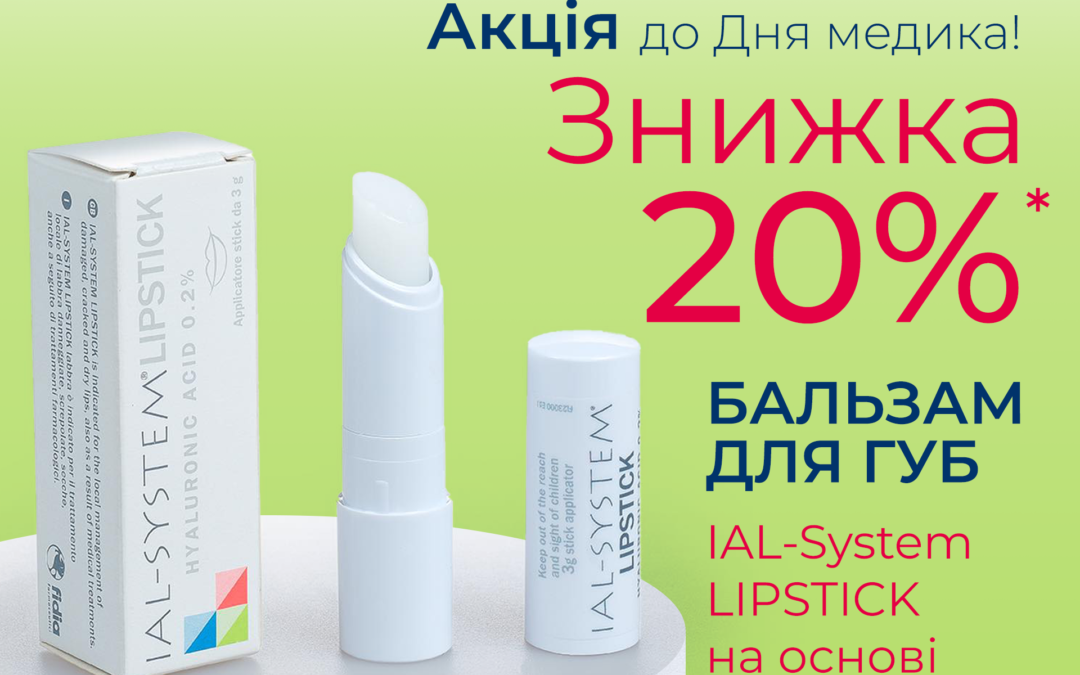 Акція до Дня медичного працівника – знижка 20% на IAL-System Lipstick