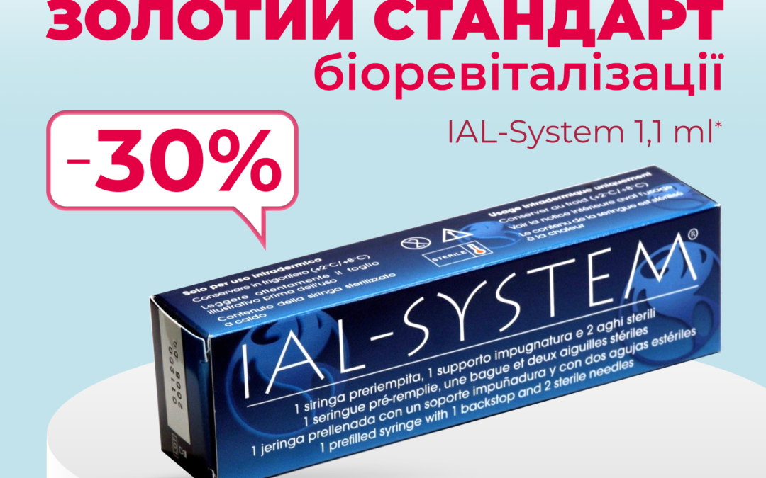 Серпнева акція зі знижкою 30% на IAL-System