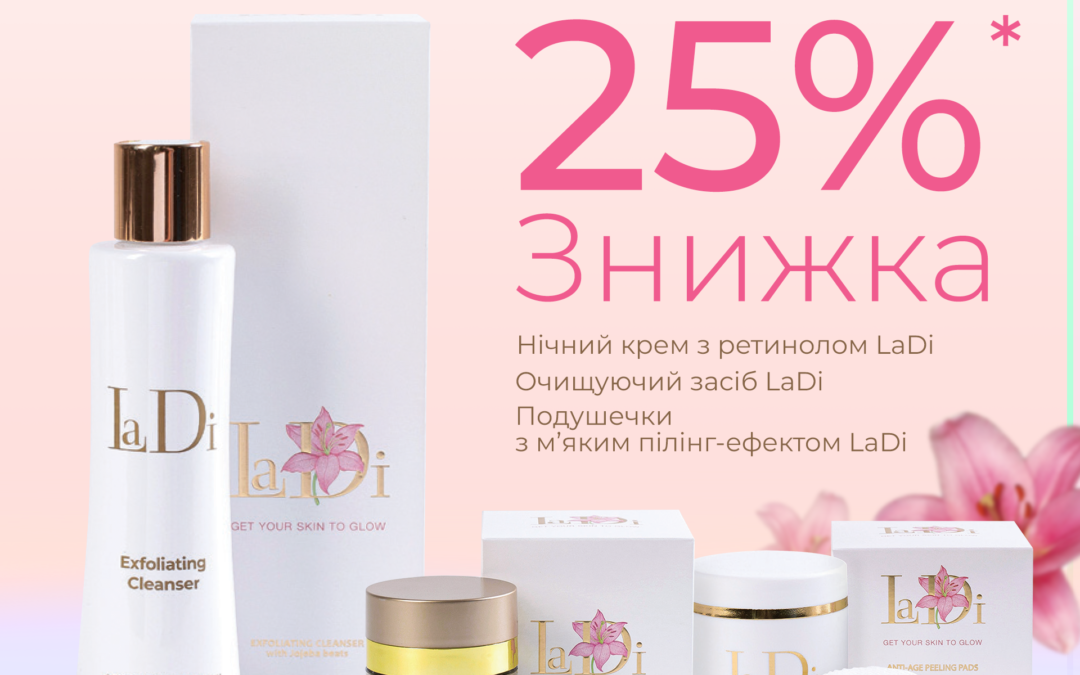 Знижка 25% на засоби LaDi до 16 жовтня 2024 року