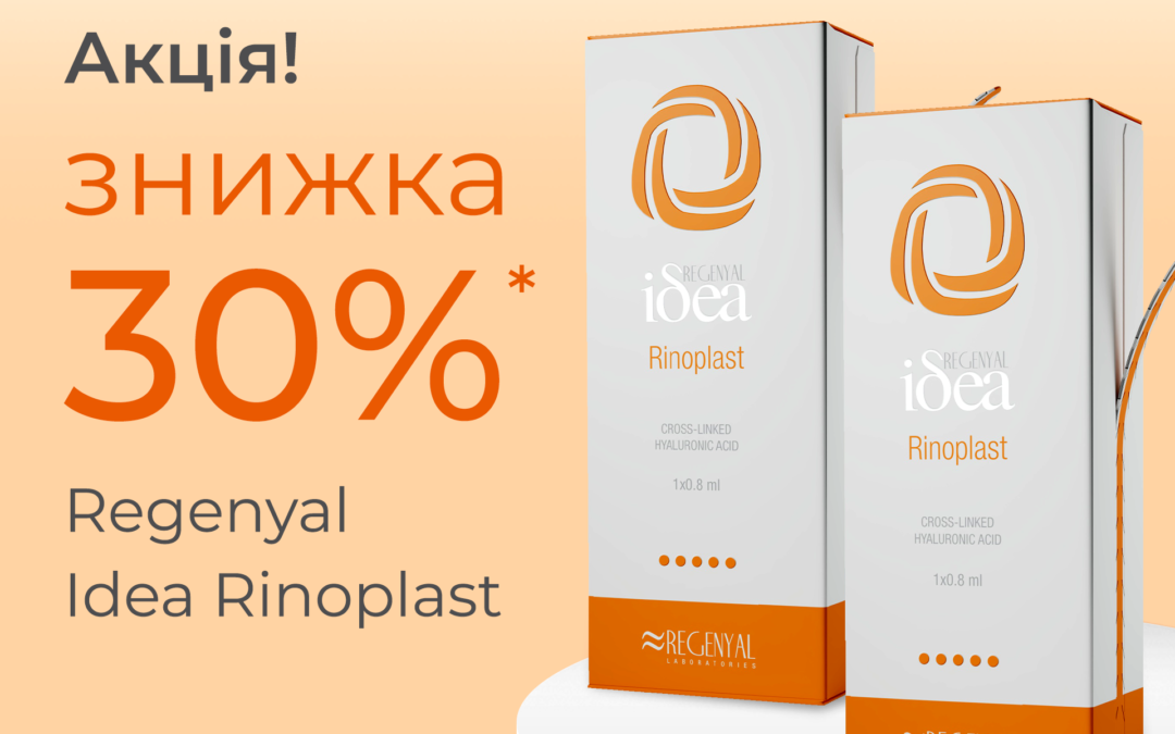 Скидка 30% на Regenyal Idea Rinoplast до 30 ноября!