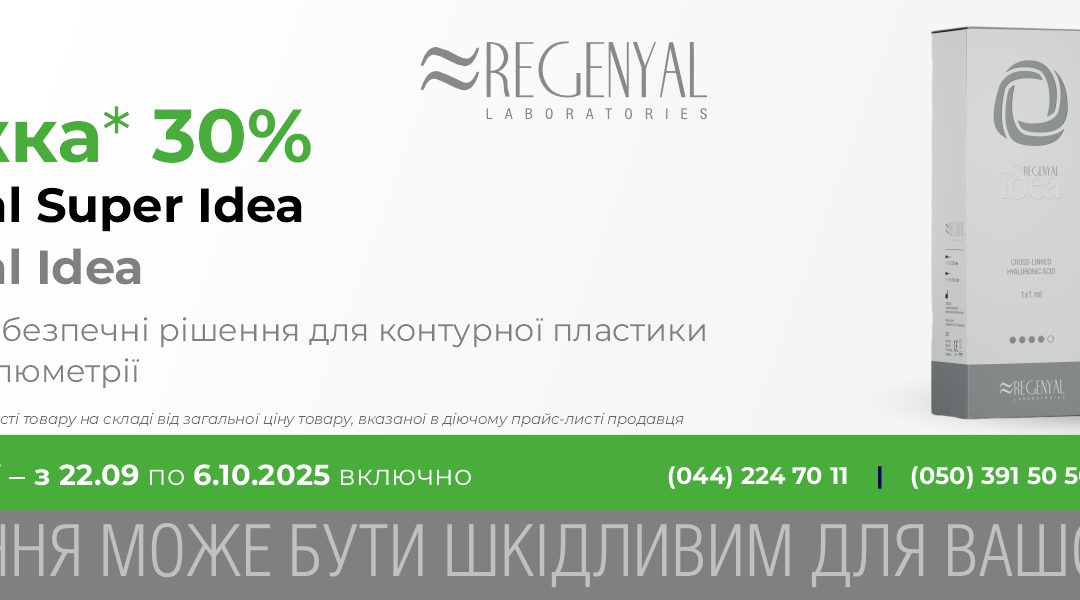 Скидка 30% на Regenyal Idea и SUPER Idea